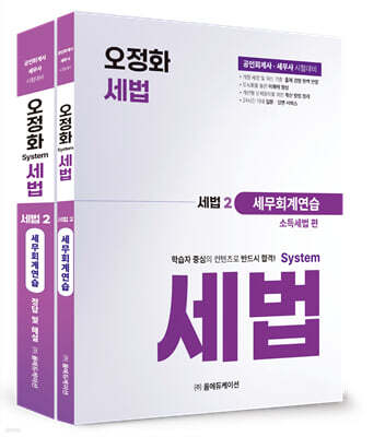 오정화 시스템 세법 : 세법2 세무회계연습(소득세법 편)