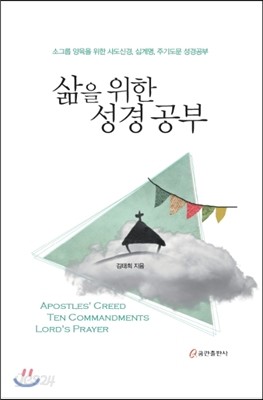 삶을 위한 성경공부