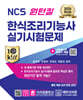 2026 NCS 원턴킬 한식조리기능사 실기시험문제