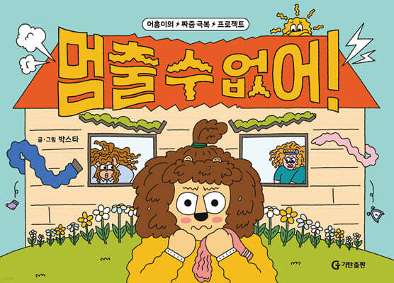 멈출 수 없어!