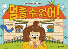 멈출 수 없어!