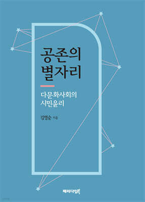 공존의 별자리