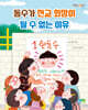 동수가 전교 회장이 될 수 없는 이유