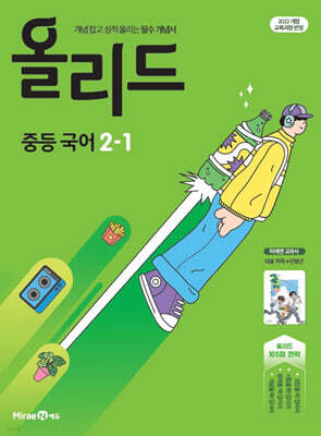 올리드 중등 국어 2-1 미래엔 교과서 민병곤 (2026년)