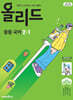 올리드 중등 국어 2-1 미래엔 교과서편 민병곤 (2026년)