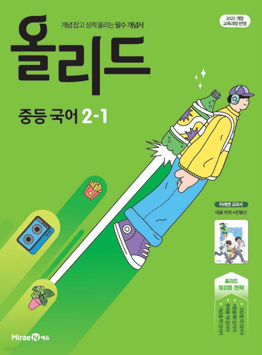 올리드 중등 국어 2-1 미래엔 교과서편 민병곤 (2026년)