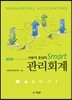 사용자중심의 SMART 관리회계
