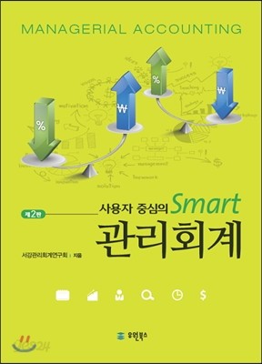 사용자중심의 SMART 관리회계