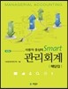 사용자중심의 SMART 관리회계 해답집