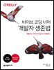 바이브 코딩 너머 개발자 생존법: 개발자는 사라지지 않는다, 진화한다