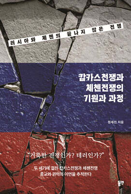 캅카스전쟁과 체첸전쟁의 기원과 과정