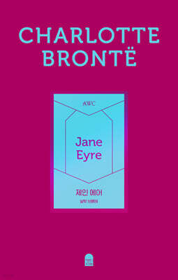 제인 에어 (페이퍼백 에디션)