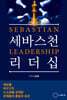세바스천 리더십