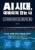 AI시대, 대체되지 않는 나