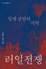러일전쟁