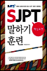 SJPT 핵심표현 말하기 훈련