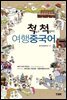 척 보고 척 말하는 여행중국어