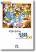 위인들과 함께 하는 일화 100