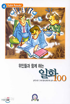 위인들과 함께 하는 일화 100