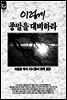 이렇게 종말을 대비하라