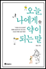 오늘 나에게 약이 되는 말