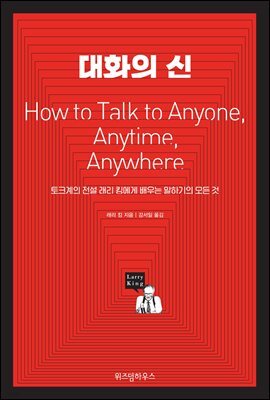 대화의 신 : 토크계의 전설 래리 킹에게 배우는 말하기의 모든 것