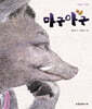 마구아구