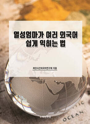 열성엄마가 여러 외국어 쉽게 익히는 법