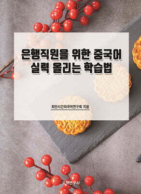 은행직원을 위한 중국어 실력 올리는 학습법