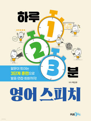 하루 1·2·3분 영어 스피치