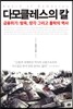 다모클레스의 칼