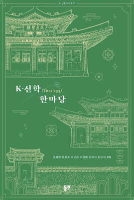 K-신학 한마당