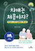 치매는 처음이지?