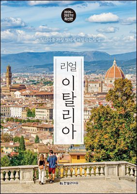 리얼 이탈리아 2026~2027(개정판)