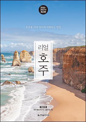리얼 호주 2026~2027(개정3판)