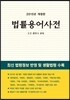 법률용어사전