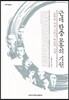 근대 한중 교류의 기원