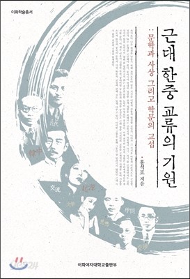 근대 한중 교류의 기원