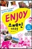 ENJOY 스페인·포르투갈