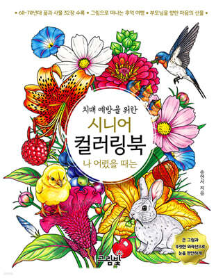 치매 예방을 위한 시니어 컬러링북