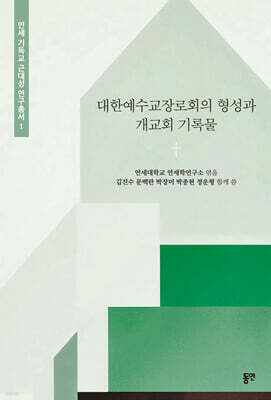대한예수교장로회의 형성과 개교회 기록물