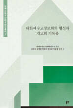 대한예수교장로회의 형성과 개교회 기록물