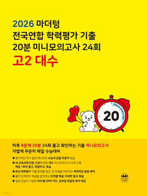 마더텅 전국연합 학력평가 기출 20분 미니모의고사 24회 고2 대수 (2026년)