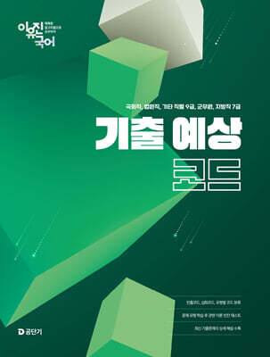 2026 이유진 국어 기출 예상 코드