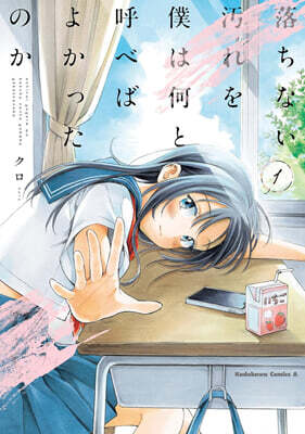 落ちない汚れを僕は何と呼べばよかったのか  1
