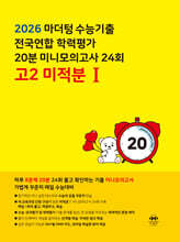 마더텅 수능기출 전국연합 학력평가 20분 미니모의고사 24회 고2 미적분1 (2026년)