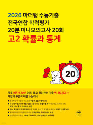 마더텅 수능기출 전국연합 학력평가 20분 미니모의고사 20회 고2 확률과 통계 (2026년)