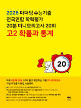 마더텅 수능기출 전국연합 학력평가 20분 미니모의고사 20회 고2 확률과 통계 (2026년)