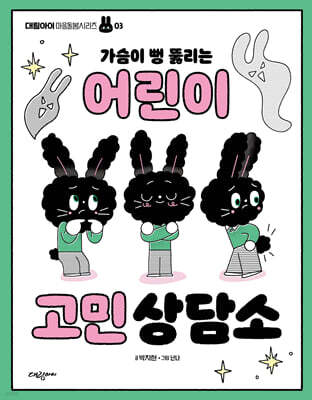 가슴이 뻥 뚫리는 어린이 고민 상담소