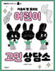 가슴이 뻥 뚫리는 어린이 고민 상담소